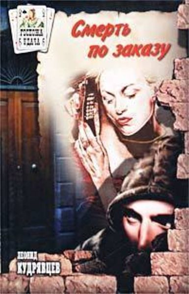 Обложка книги  «Смерть по заказу»