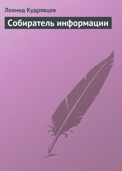 Обложка книги  «Собиратель информации»