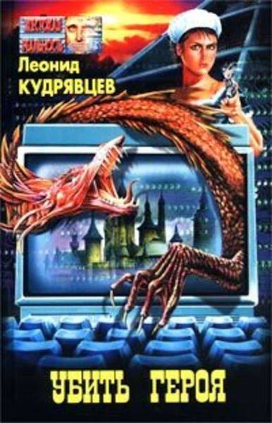 Обложка книги  «Убей героя»