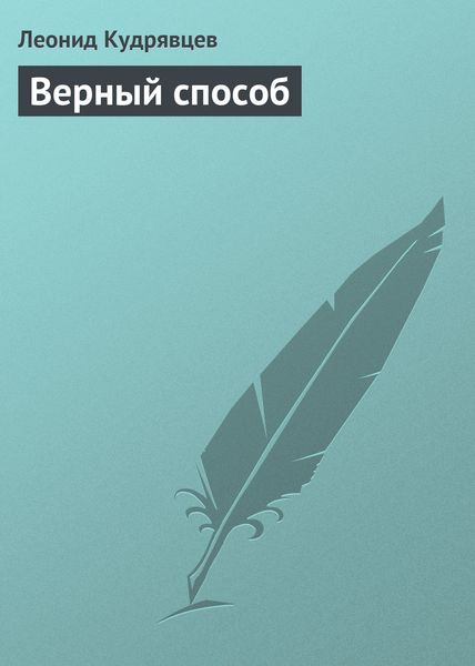 Обложка книги  «Верный способ»