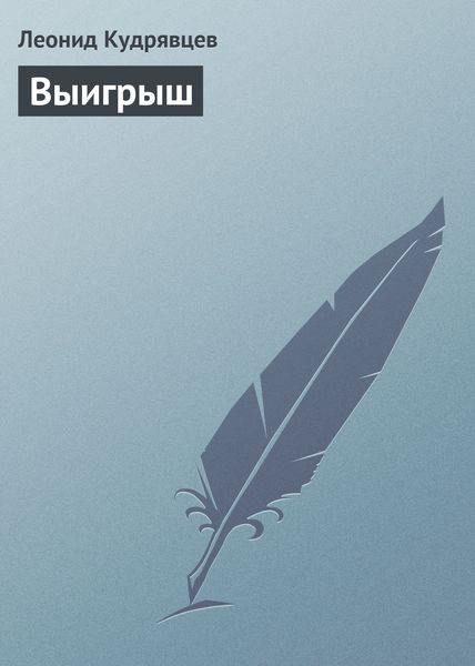 Обложка книги  «Выигрыш»