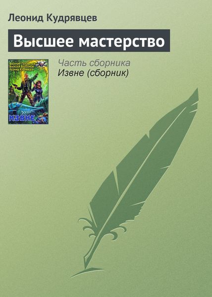 Обложка книги  «Высшее мастерство»