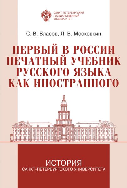 Обложка книги «Первый в России печатный учебник русского языка как иностранного: исследование и текст»