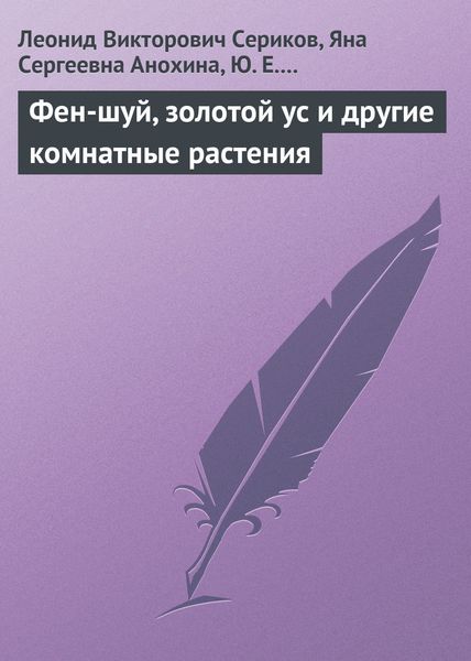 Обложка книги  «Фен-шуй, золотой ус и другие комнатные растения»