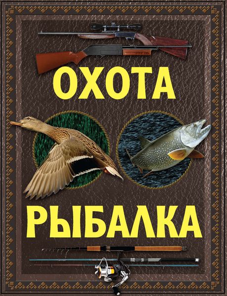 Обложка книги  «Охота. Рыбалка»