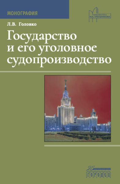 Обложка книги  «Государство и его уголовное судопроизводство»