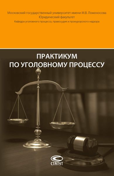 Обложка книги  «Практикум по уголовному процессу»