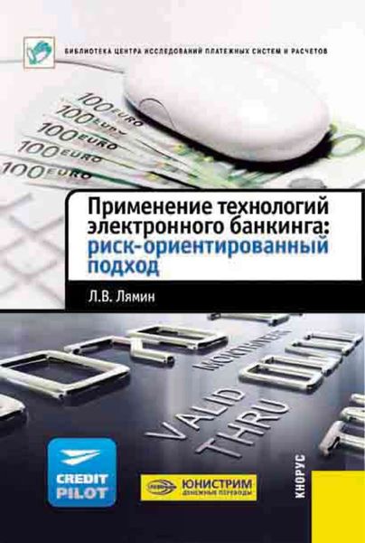 Обложка книги  «Применение технологий электронного банкинга: риск-ориентированный подход»