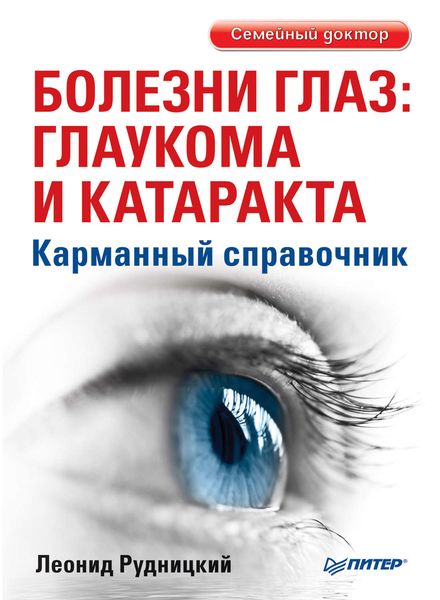 Обложка книги  «Болезни глаз: глаукома и катаракта. Карманный справочник»