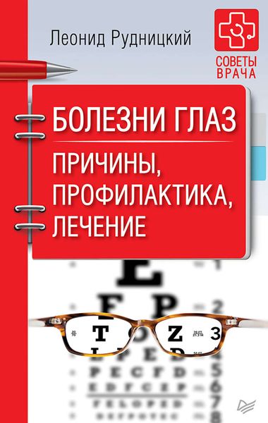 Обложка книги «Болезни глаз. Причины, профилактика, лечение»