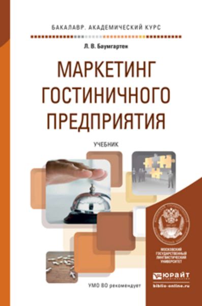 Обложка книги  «Маркетинг гостиничного предприятия. Учебник для академического бакалавриата»