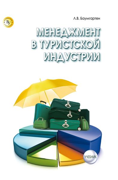 Обложка книги  «Менеджмент в туристской индустрии»