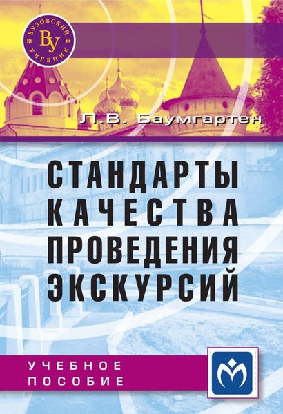 Обложка книги  «Стандарты качества проведения экскурсий»