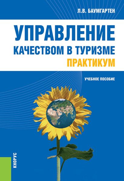 Обложка книги  «Управление качеством в туризме. Практикум»