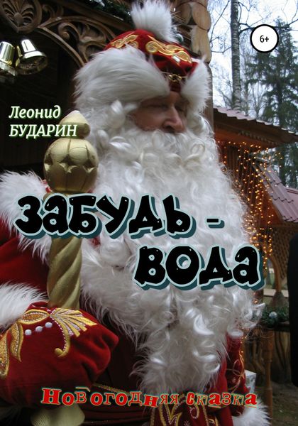 Обложка книги  «Забудь-вода»
