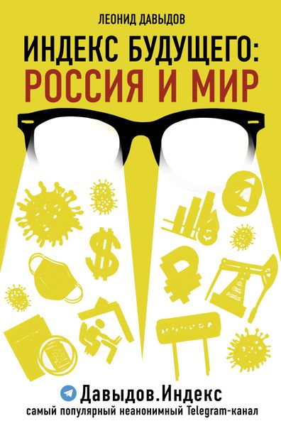 Обложка книги  «Индекс будущего. Россия и мир»