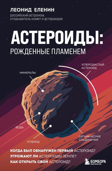 Обложка книги «Астероиды. Рожденные пламенем»