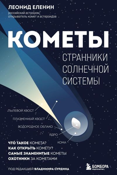 Обложка книги «Кометы. Странники Солнечной системы»