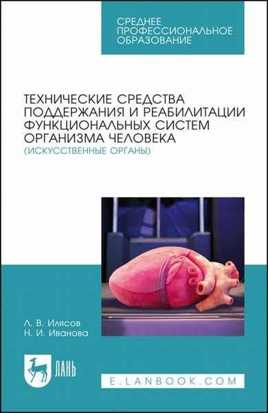 Обложка книги «Технические средства поддержания и реабилитации функциональных систем организма человека (искусственные органы). Учебное пособие для СПО»