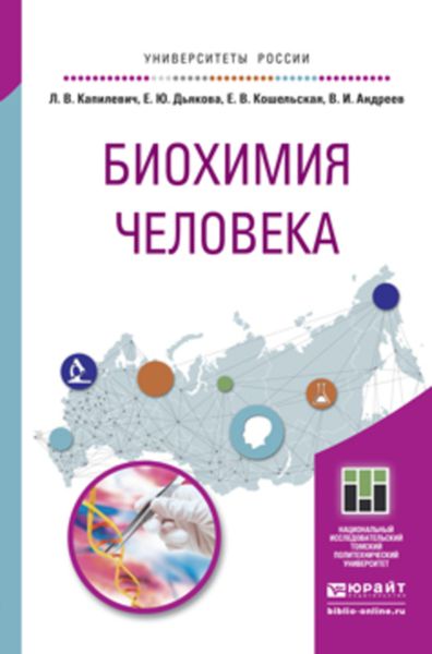 Обложка книги «Биохимия человека. Учебное пособие для вузов»