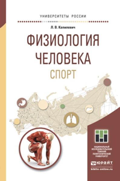 Обложка книги «Физиология человека. Спорт. Учебное пособие для прикладного бакалавриата»