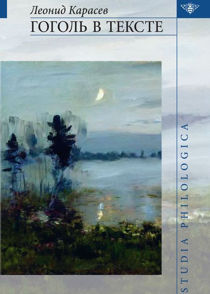 Обложка книги  «Гоголь в тексте»