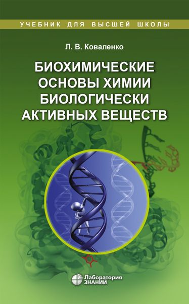 Обложка книги «Биохимические основы химии биологически активных веществ»