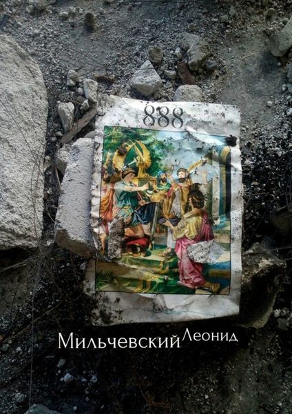 Обложка книги  «888»