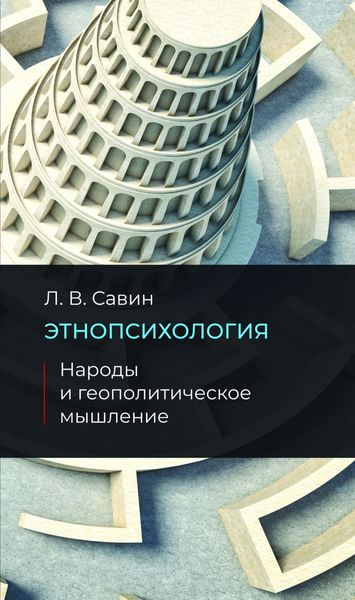 Обложка книги «Этнопсихология. Народы и геополитическое мышление»