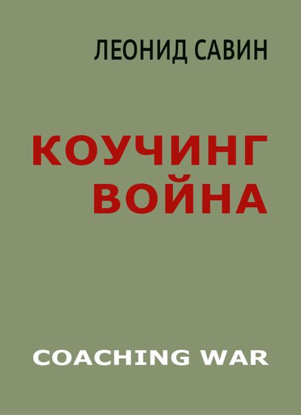 Обложка книги «Коучинг война»