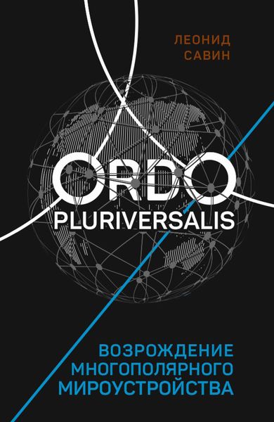 Обложка книги «Ordo Pluriversalis. Возрождение многополярного мироустройства»