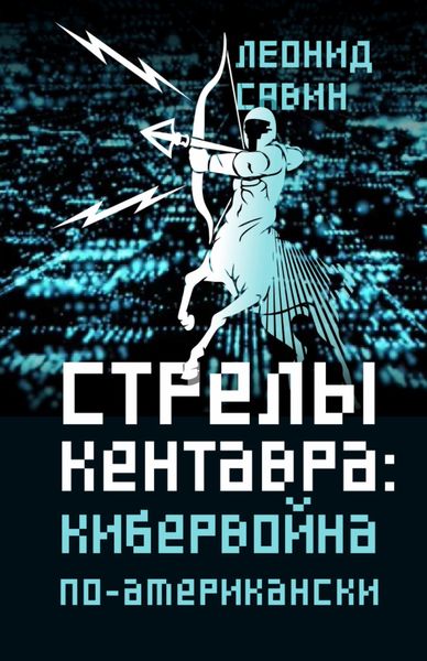 Обложка книги «Стрелы кентавра. Кибервойна по-американски»