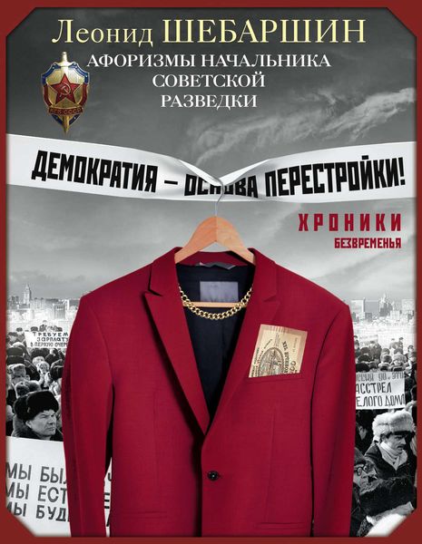 Обложка книги «Хроники безвременья. Афоризмы начальника советской разведки»