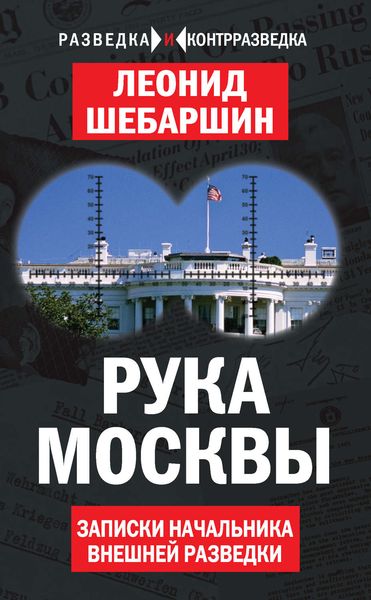 Обложка книги «Рука Москвы. Записки начальника внешней разведки»