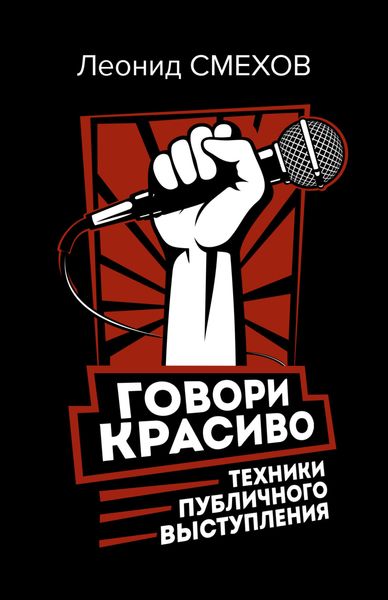 Обложка книги «Говори красиво: техники публичного выступления»