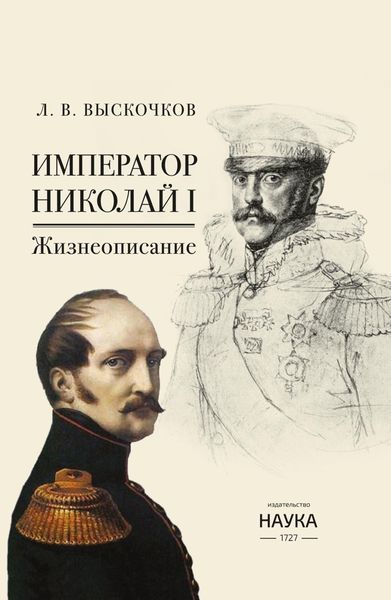 Обложка книги «Император Николай I. Жизнеописание»