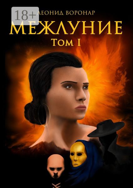 Обложка книги «Межлуние»