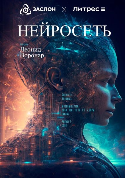 Обложка книги «Нейросеть»