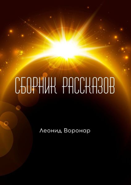 Обложка книги «Сборник рассказов»