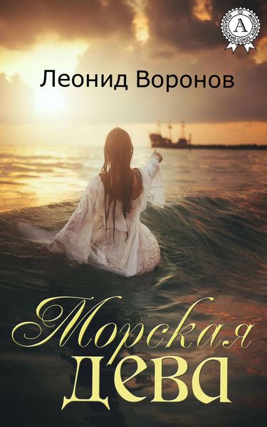 Обложка книги «Морская дева»