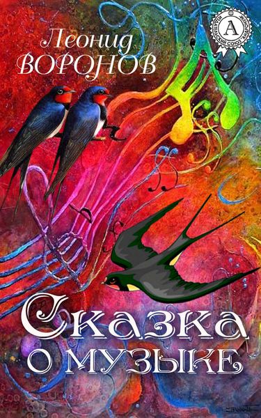 Обложка книги «Сказка о Музыке»