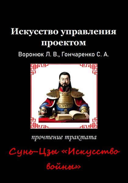 Обложка книги «Искусство управления проектом»