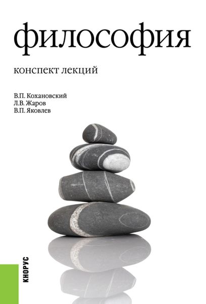 Обложка книги  «Философия. Конспект лекций. (Аспирантура, Бакалавриат, Магистратура). Учебное пособие.»
