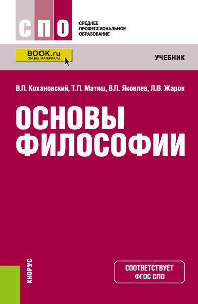 Обложка книги  «Основы философии. (СПО). Учебник.»