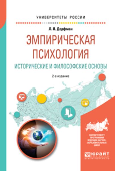 Обложка книги «Эмпирическая психология. Исторические и философские основы 2-е изд., испр. и доп. Учебное пособие для бакалавриата и специалитета»