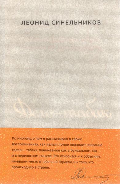Обложка книги  «Дело – табак. Полвека фабрики «Ява» глазами ее руководителя»