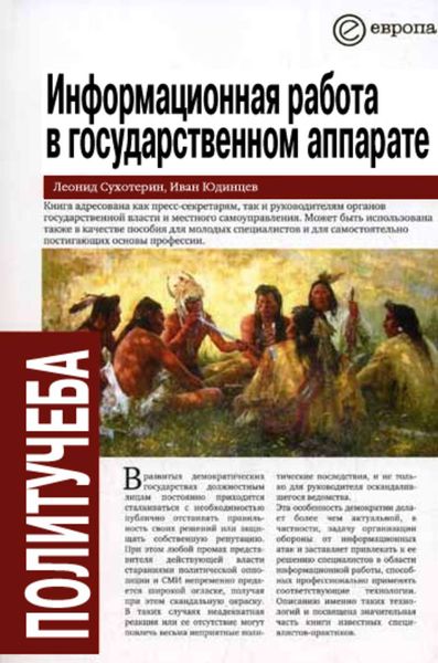 Обложка книги  «Информационная работа в государственном аппарате»