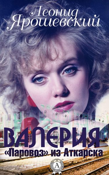Обложка книги «Валерия. «Паровоз» из Аткарска»