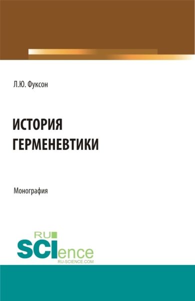 Обложка книги  «История герменевтики. (Аспирантура, Магистратура, Специалитет). Монография.»