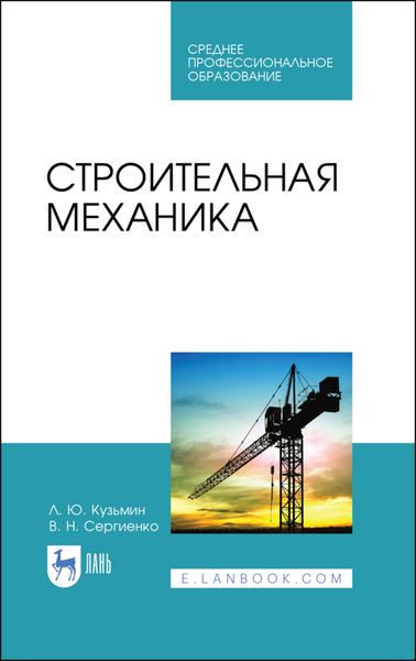Обложка книги  «Строительная механика»
